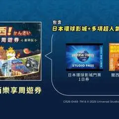 豪華版關西樂享周遊券(可選日本環球影城1日券)