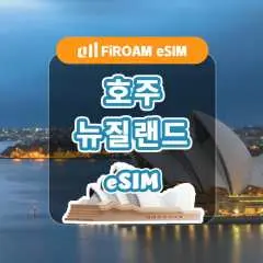 [50% 할인% 할인] 뉴질랜드 및 호주 eSIM | 5G 네트워크 1~60일 eSIM | 뉴질랜드, 호주 | ChatGPT, TikTok 지원