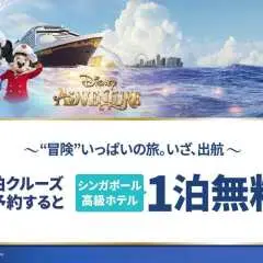 シンガポール発 ディズニー クルーズライン「ディズニー アドベンチャー号」4泊クルーズ(シンガポール)