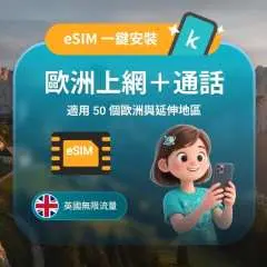 歐洲 5G eSIM|50 地區通用|英國無限流量・最高 300 分鐘通話