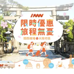 【結伴拼省心價】多人優惠|大阪關西機場-大阪市內24區共乘接送機