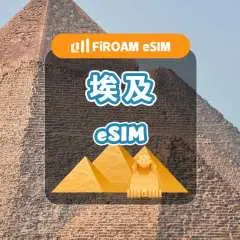 埃及eSIM|5G網路 1-30天高速eSIM|支援ChatGPT、TikTok