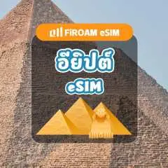 eSIM อียิปต์ | เครือข่าย 5G, eSIM ความเร็วสูง 1-30 วัน | รองรับ ChatGPT และ TikTok