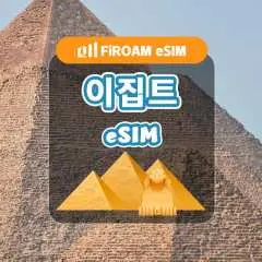 이집트 eSIM | 5G 네트워크, 1~30일 고속 eSIM | ChatGPT 및 TikTok 지원