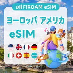 ヨーロッパ+アメリカ 41ヶ国 eSIM