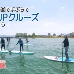 【滋賀縣琵琶湖】無需攜帶任何物品即可享受立槳衝浪巡遊!