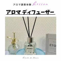 【大阪・新大阪】アロマディフューザー作り★ 精油(天然香料)で世界に一つ、自分だけの香りが作れるアロマ調香体験♪ おひとり様も大歓迎!
