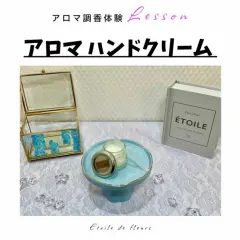 【大阪・新大阪】冬季限定!アロマハンドクリーム作り★ 精油(天然香料)で世界に一つ、自分だけの香りが作れるアロマ調香体験♪
