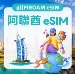 阿联酋(含杜拜) eSIM | 5G/4G网路 每日流量 / 总量型  | 全面支援 AI 应用与 TikTok