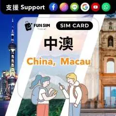 【指定方案買一送一】中國、澳門SIM卡|中國移動/澳門電訊 |香港寄送
