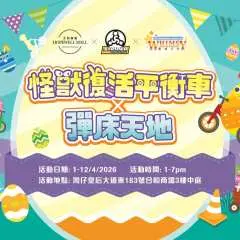 灣仔|合和商場 x STRIDER HK x 歡樂天地|怪獸復活平衡車 x 歡樂天地彈床天地|平衡車體驗、彈床|復活節親子活動推介