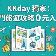 KKday旅遊攻略|日本大阪、首爾+釜山、越南富國島、台北 +宜蘭、澳洲墨爾本、澳洲悉尼