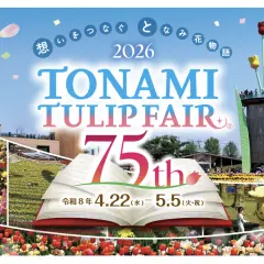 [Up to ¥200 discount] 2026 Tonami Tulip Fair Admission Ticket (Toyama Prefecture)
