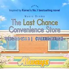 首爾音樂劇【不便利的便利店2】