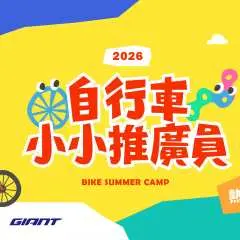 台中自行车文化探索馆|2026自行车小小推广员夏令营