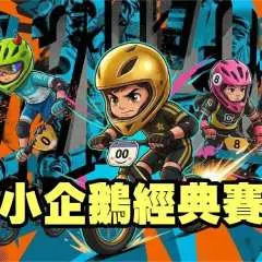 [Balance Bike Competition] Tai Po Lam Tsuen | Little Penguin Cup | Open to children aged 1.5 to 10