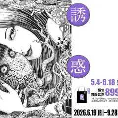 Triển lãm Junji Ito: Sự cám dỗ