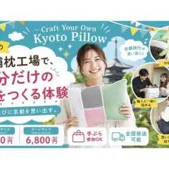 [Kyoto, Kameoka] Create your own pillow at a pillow factory | Beginners welcome, take your pillow home the same day