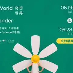 A World of Wonder奇想世界:Anna & Daniel特展