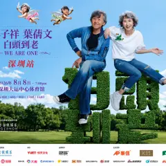 【林子祥&葉蒨文《白頭到老》巡迴演唱會】深圳場限量套票 |龍崗大運中心門票+連永東香港來回大運車票 · 低至HKD1410/人|可選購連東莞嘉輝會/龍崗凱悅嘉軒酒店套票|經典金曲現場重溫