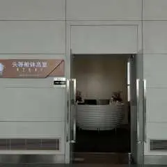 呼和浩特白塔國際機場(HET) | T2 | 頭等艙休息室4(國內) | 貴賓室服務