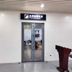 秦皇島北戴河國際機場(BPE) | Main Terminal | 頭等艙候機室(國內) | 貴賓室服務
