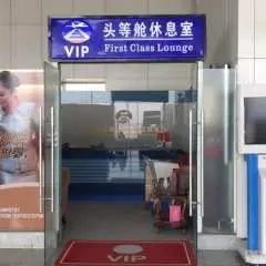 天津濱海國際機場(TSN) | Terminal 2 | No.10 VIP Lounge | 貴賓室服務