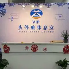 景德鎮羅家機場(JDZ) | Main Terminal | First Class Lounge | 貴賓室服務
