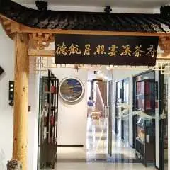 三亞鳳凰國際機場(SYX) | Terminal 1 | 德航月照雲溪茶府 | 貴賓室服務