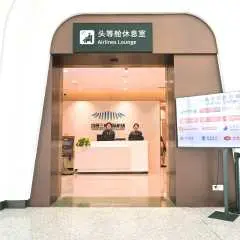 宜昌三峽國際機場(YIH) | T2 | 頭等艙休息室(T2國內) | 貴賓室服務
