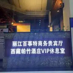 麗江三義國際機場(LJG) | Main Terminal | Best Business VIP Lounge | 貴賓室服務