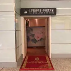 溫州龍灣國際機場(WNZ) | Terminal 1 | International First Class Lounge | 貴賓室服務