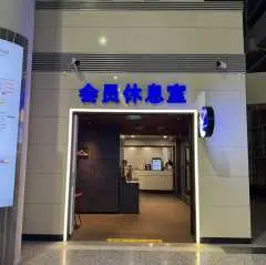 石家莊正定國際機場(SJW) | Terminal 2 | First Class Lounge | 貴賓室服務