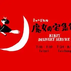 《魔女宅急便》音樂劇 交響樂全新製作版 全球首演