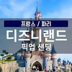 [파리<->디즈니랜드 픽업/샌딩] 프라이빗한 이동! (한국인가이드)