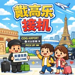 Airport pick-up and drop-off service from Paris Charles de Gaulle Airport (CDG) to downtown Paris.