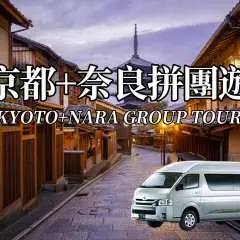 関西 | 京都・奈良 日帰りグループツアー | 大阪市発着(最大9名様)