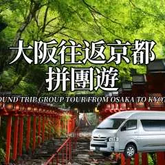 Tour tham quan Osaka - Kyoto trong ngày theo nhóm | (nhóm nhỏ, tối đa 9 người) | Chùa Sanzen-in + Đền Kifune + Arashiyama