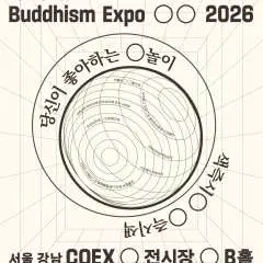 2026서울국제불교박람회 입장 티켓(할인예매)