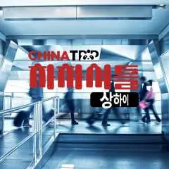 [차차셔틀] 매일출발 상하이 푸동공항 픽업&샌딩 버스 상해 그랜드센트럴호텔 (편도)