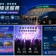 Point-to-point private charter car service to concert and sporting event venues across Japan | Covering major venues nationwide including Tokyo, Osaka, Nagoya, Fukuoka, Yokohama, Chiba, Saitama, Kobe, and Sapporo.