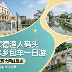 広州発 | 順徳奉建水郷+漁人埠頭日帰りツアー| 7人乗りバン、専属ドライバー&ガイド付き | 家族向け9時間貸切チャーター車| ホテル/駅/空港送迎 | 純粋にレジャーとグルメを満喫できるツアー