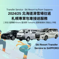 Private tour and drop-off service in Hokkaido | Sapporo ⇔ Ski resorts throughout Hokkaido