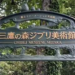 도쿄 시내 ⇔ 지브리 미술관/산리오 퓨로랜드/해리포터 테마파크 ・도쿄 시내 및 도쿄역 내 편도 전용 셔틀 서비스 | 도쿄 출발