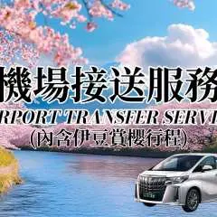 日本東京|機場接送|成田/羽田機場往返東京市區及近郊 專車接送 私人服務