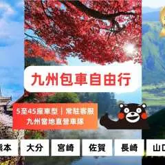 【九州包車自由行】|福岡、熊本、大分、佐賀、長崎、宮崎高千穗、山口一日遊|自定義行程,也可聯絡客服推薦行程!