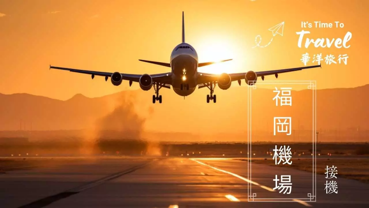 接機【福岡機場(FUK)】→福岡市內酒店|機場專車接送服務