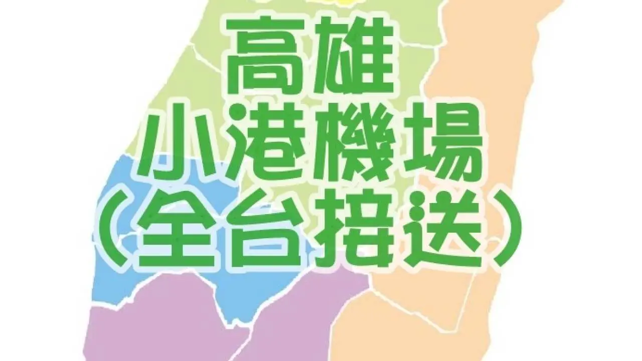 Kaohsiung Xiaogang Airport transfer | All counties in Taiwan | Charter service