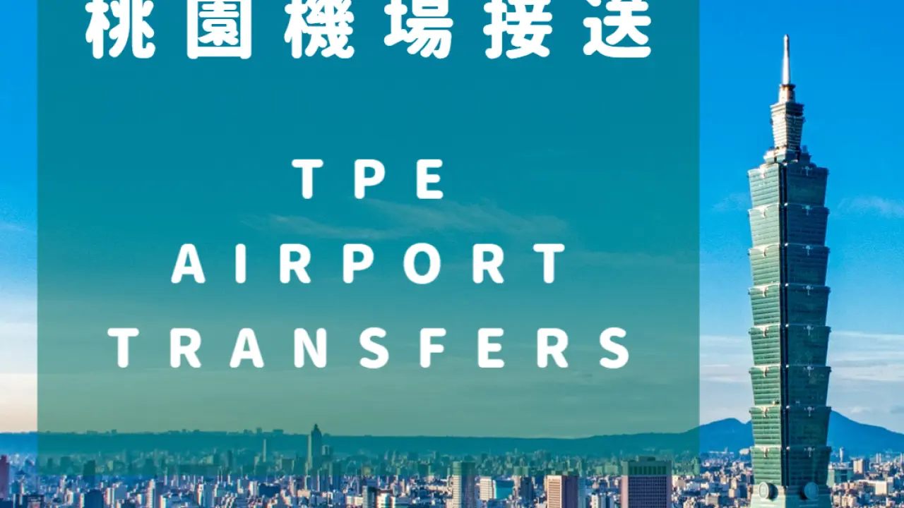 [Taiwan Taoyuan Airport Transfer] Taipei, New Taipei, Taoyuan, Keelung, Yilan | Including night service fee | Tesla model provided