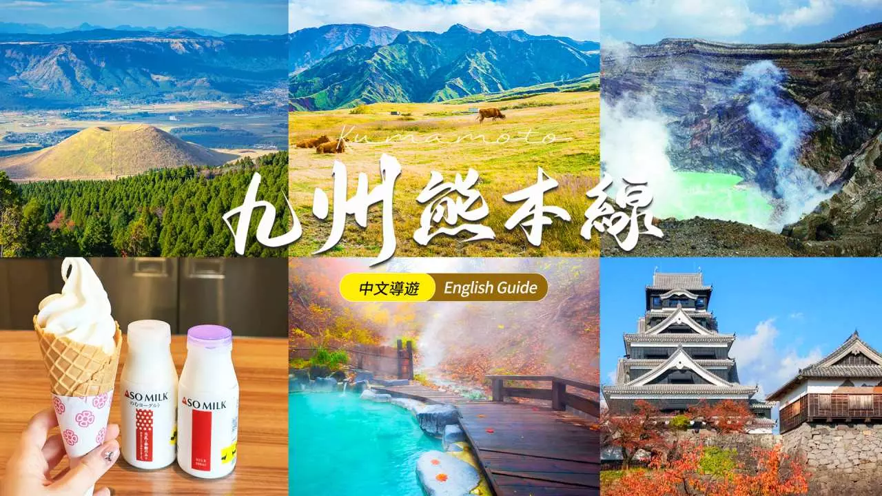 【1人成團】九州一日遊 前往火山口|阿蘇山草千里・阿蘇火山・阿蘇神社・阿蘇道路驛站・黑川溫泉or熊本城(博多站出發)
